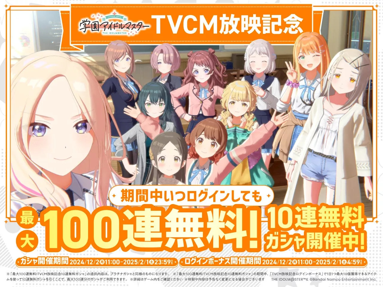 「学園アイドルマスター」新TVCM放映と100連無料ガシャキャンペーンを開始