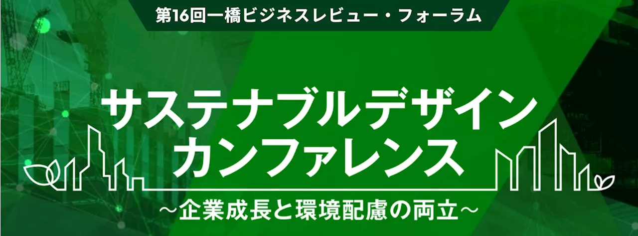 サステナブルデザインカンファレンス：競争力強化と成長戦略の共有