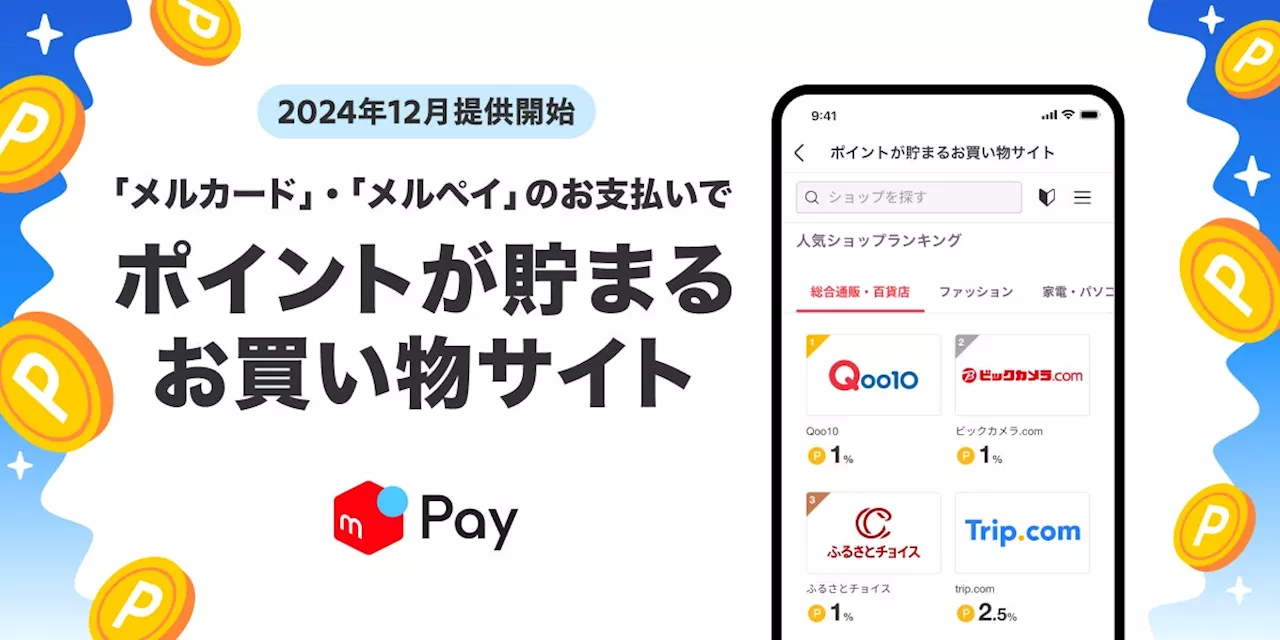 メルペイ、2024年12月2日よりメルカリポイントが貯まるお買い物サイトを提供開始