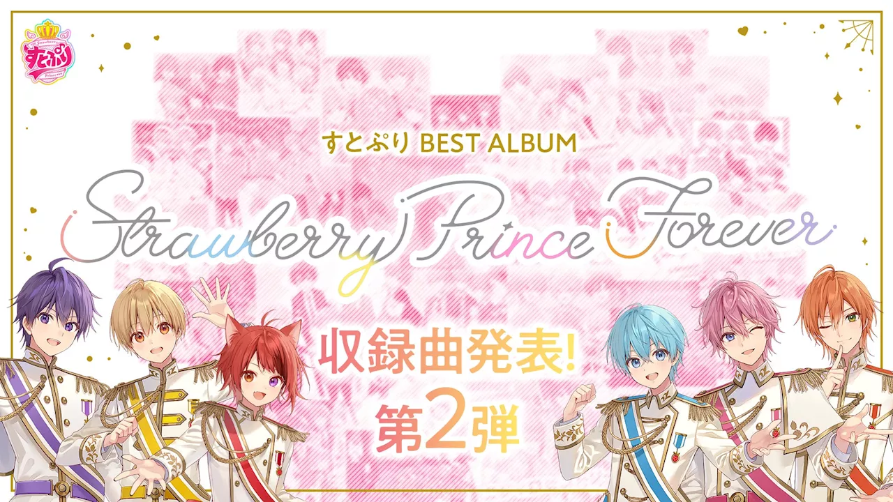 すとぷり、2025年1月のベストアルバム『Strawberry Prince Forever』収録曲を発表