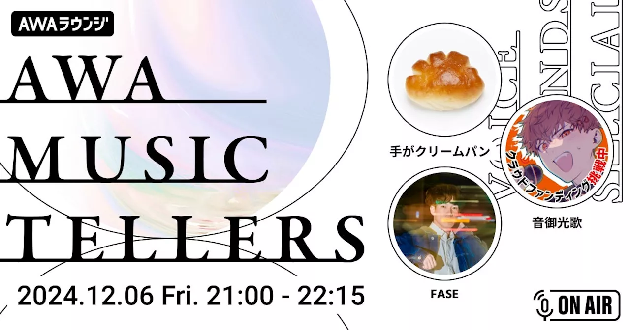 心震わす弾き語りをお届けするAWA公式番組『AWA Musictellers vol.5』開催！「Z世代の代弁者」シンガーソングライターの手がクリームパンが登場