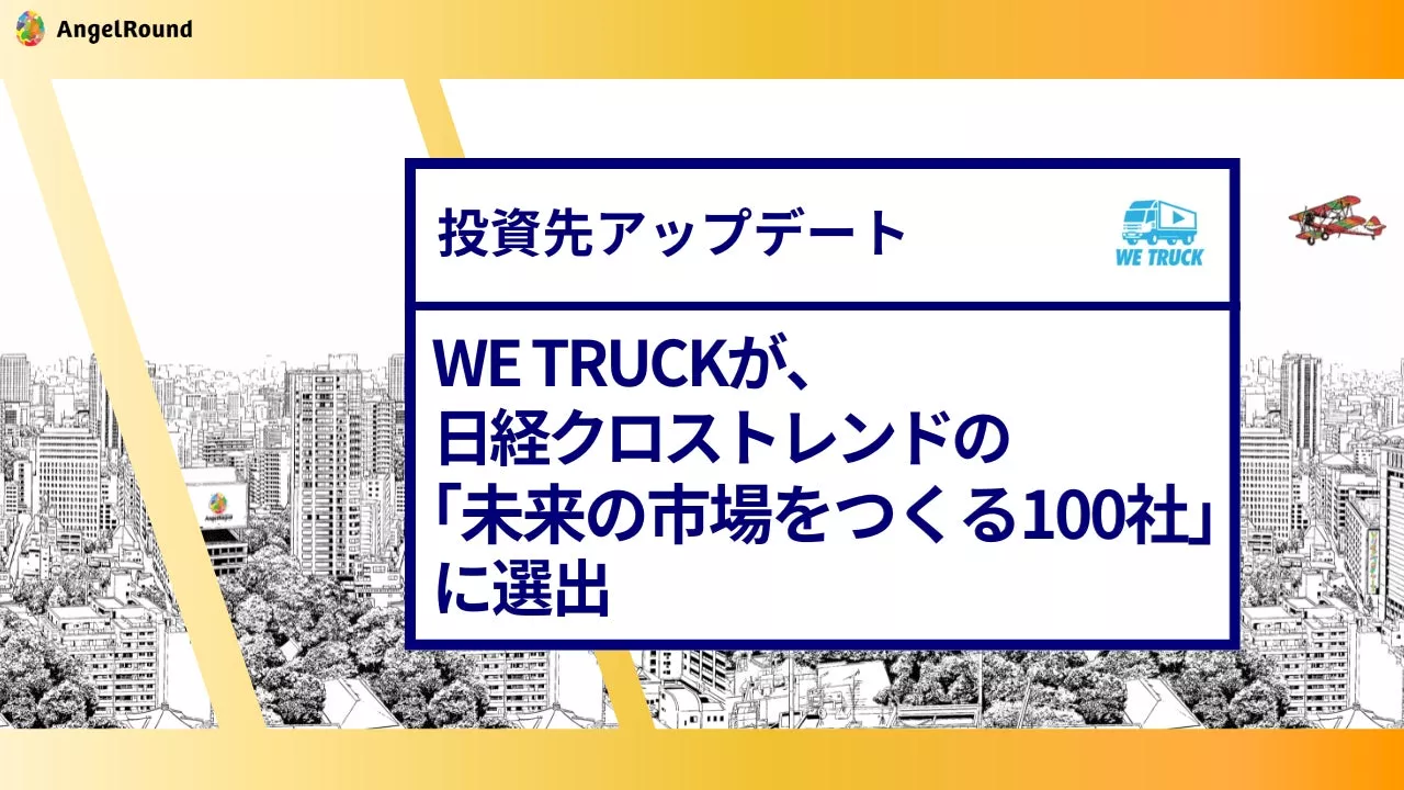 株式会社WE TRUCKが日経クロストレンドの「未来の市場をつくる100社 2025年版」に選ばれる