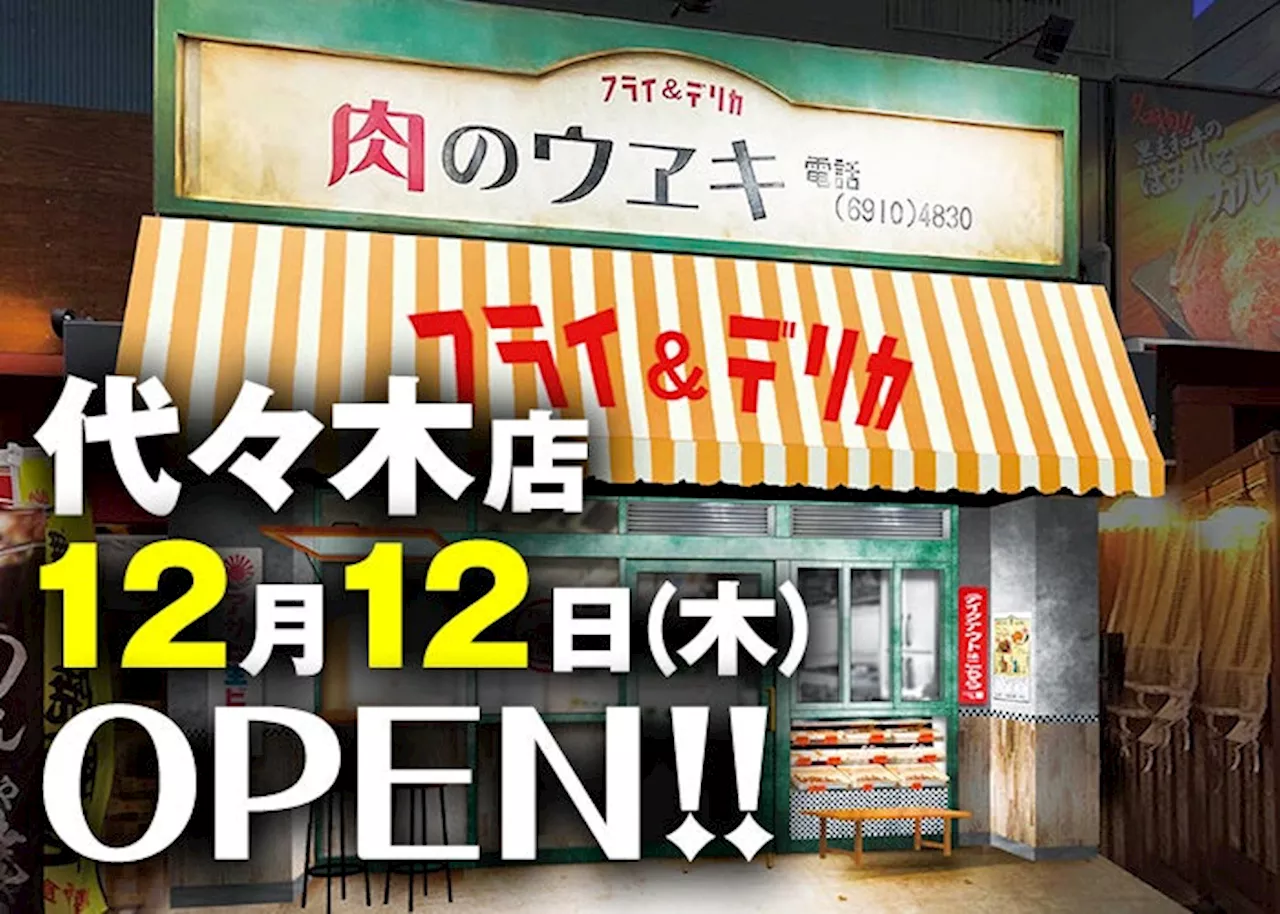 〈こだわりのフライ片手に今宵も乾杯！〉『肉のウヱキ 代々木店』2024年12月12日(木) OPEN！