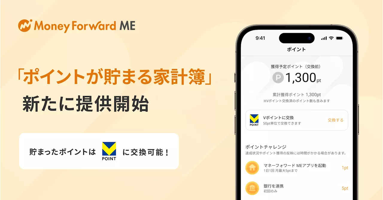 「マネーフォワード ME」、新機能「ポイントが貯まる家計簿」を提供開始