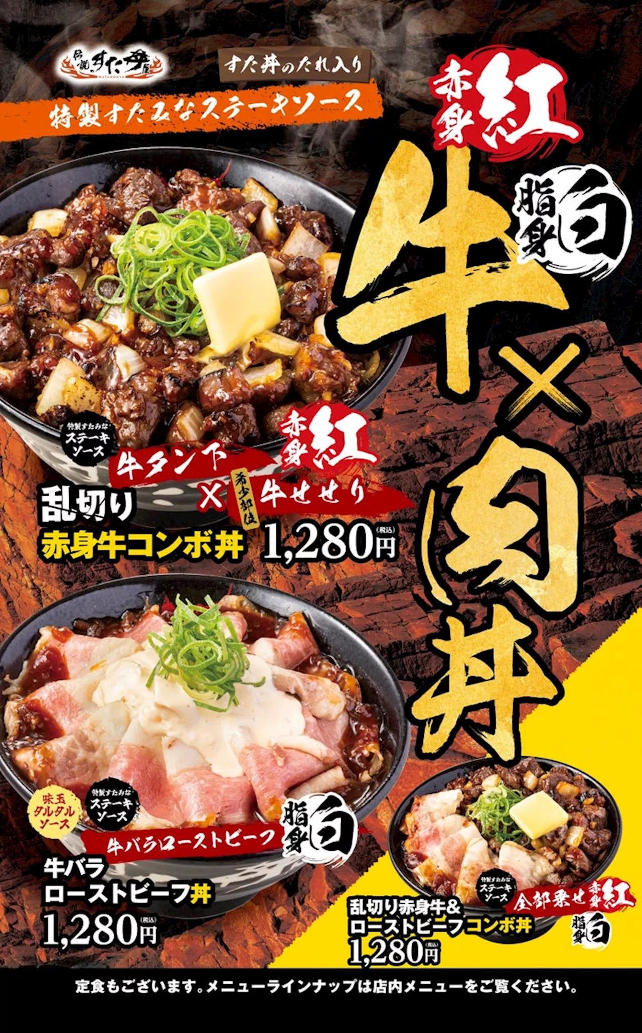 伝説のすた丼屋、期間限定で豪華牛肉丼を販売