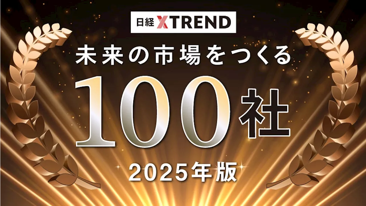 ACROVE、日経クロストレンド「未来の市場をつくる100社【2025年版】」に選出のお知らせ