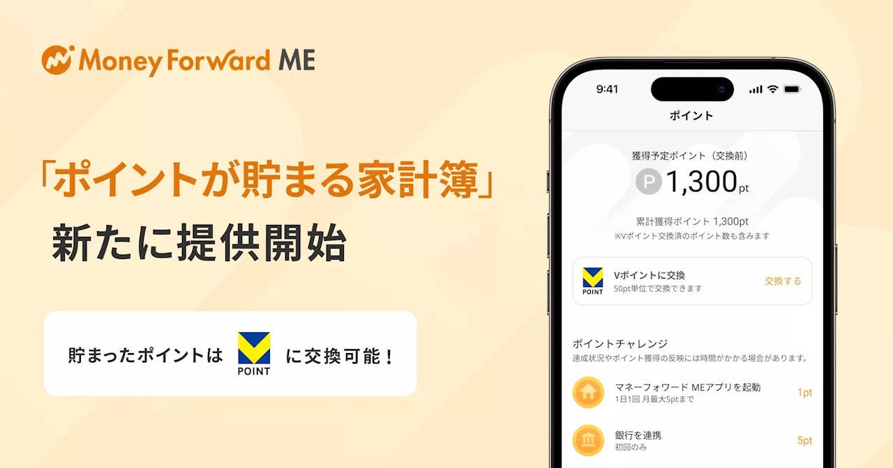 『マネーフォワード ME』、新機能「ポイントが貯まる家計簿」提供開始