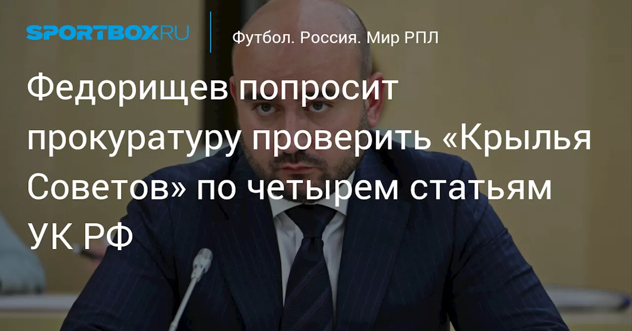 Губернатор Самарской области направил заявление в прокуратуру против «Крыльев Советов»