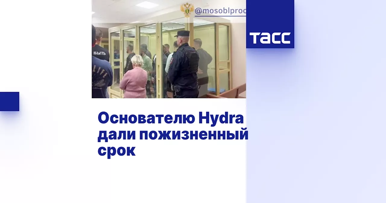 Основателю Hydra дали пожизненный срок