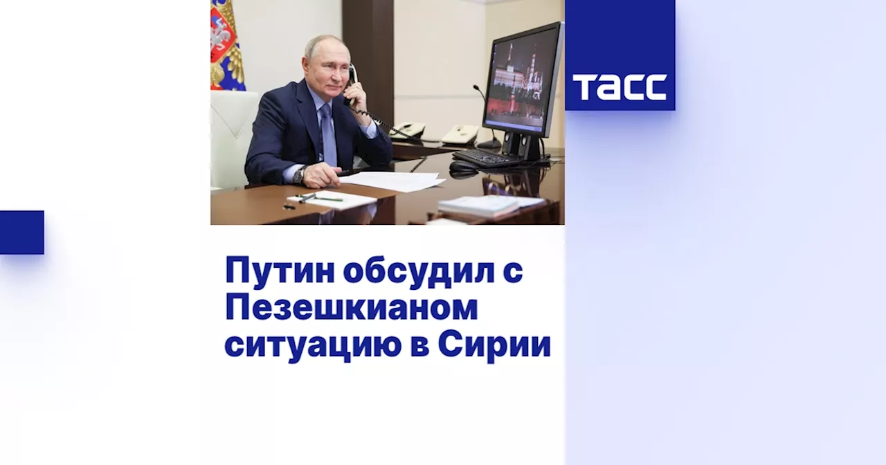 Путин и Пезешкиан обсудили Сирию и российско-иранское сотрудничество