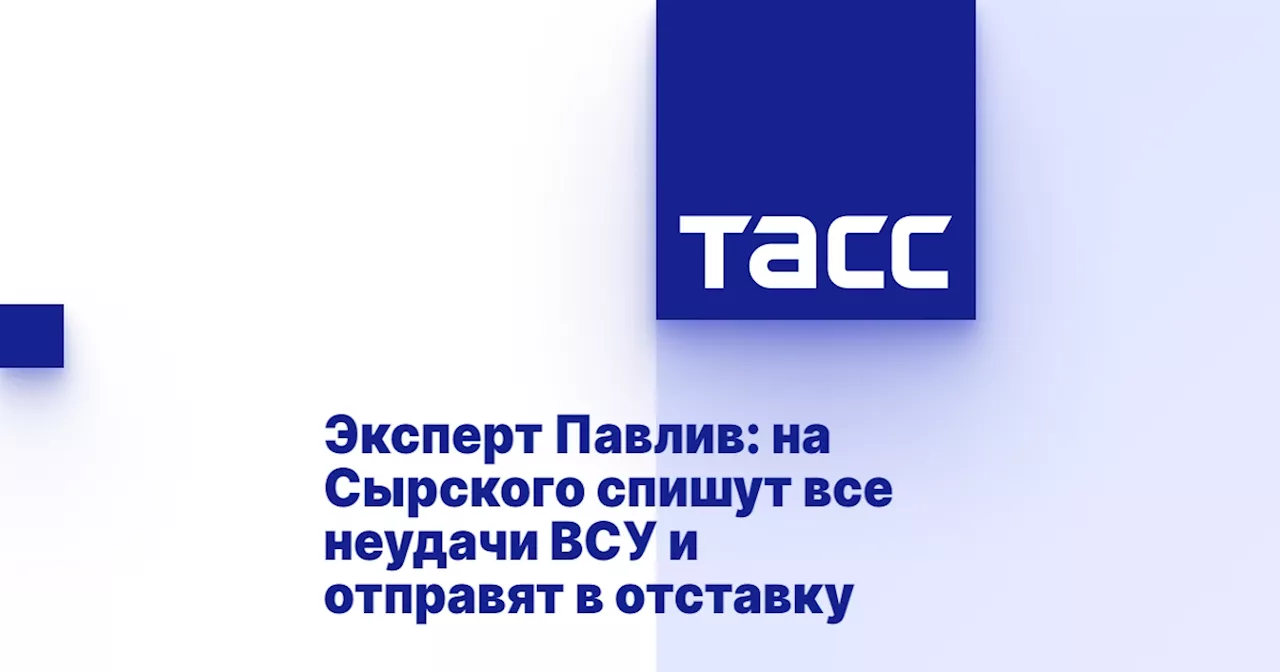 Эксперт Павлив: на Сырского спишут все неудачи ВСУ и отправят в отставку