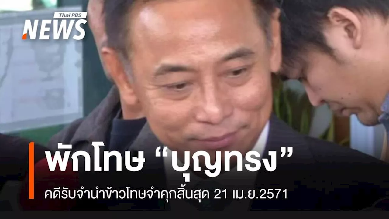 กรมราชทัณฑ์ปล่อยตัว 'บุญทรง' อดีตรัฐมนตรี