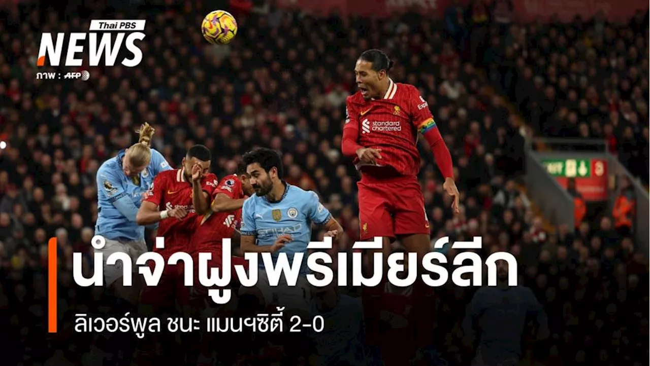 หงส์แดง ลิเวอร์พูล ชนะ แมนเชสเตอร์ซิตี้ 2-0 นำจ่าฝูงพรีเมียร์ลีก