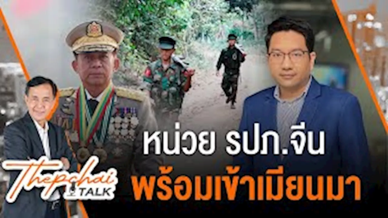 หน่วย รปภ.จีนพร้อมเข้าเมียนมา | เทพชัยทอล์ก | 2 ธ.ค.67 | Thai PBS รายการไทยพีบีเอส