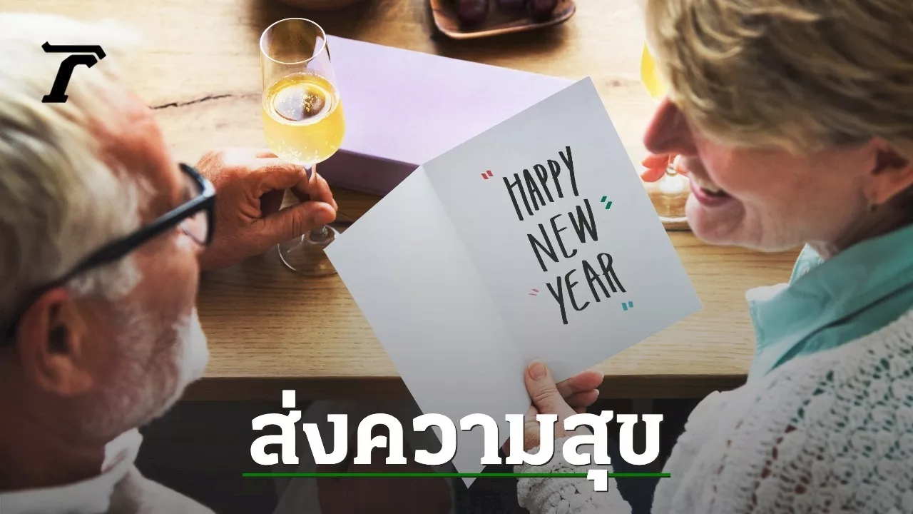 100 คำอวยพรปีใหม่ผู้ใหญ่ 2568 ความหมายดี Happy New Year 2025