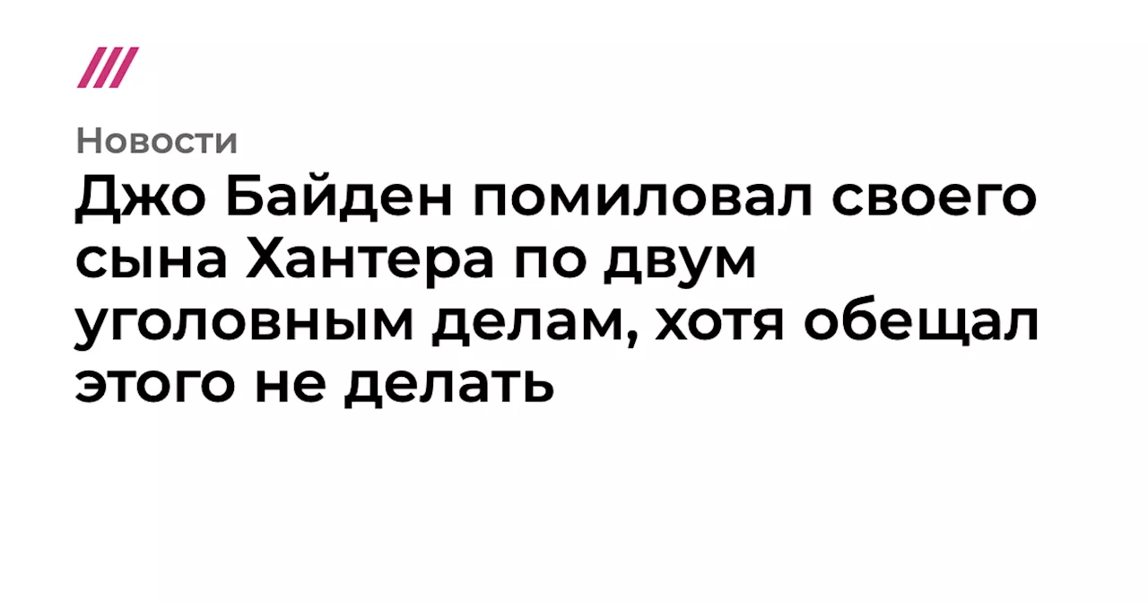 Джо Байден помиловал сына Хантера по делам о нарушении закона