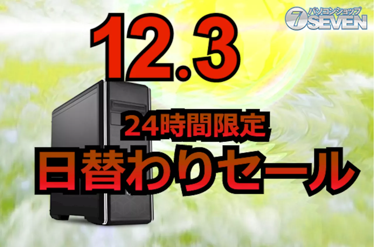 セブンアールジャパン、12月3日に24時間限定セール：ゲーミングPC最大50,000円オフ