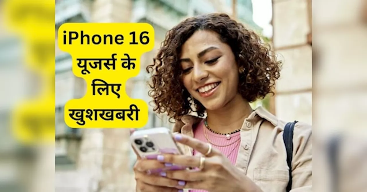 iPhone 16 यूजर्स के लिए दिसंबर में खुशखबरी, जल्द आ सकते हैं ये वाले फीचर्स