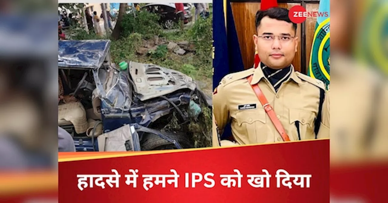 पहली पोस्टिंग के लिए जा रहे थे 26 साल के IPS अफसर, सड़क हादसे में दर्दनाक मौत