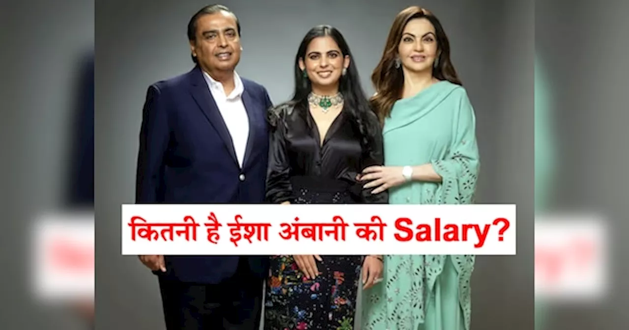 मुकेश अंबानी की बेटी ईशा की सैलरी सुनकर उड़ जाएंगे अच्छे-अच्छें CEOs के होश, कमाती हैं महीने के...