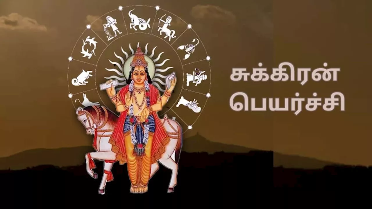 மகரத்தில் சுக்கிரன்.... அதிர்ஷ்ட ராசிகள் எவை... 12 ராசிகளுக்கான பலன்கள்