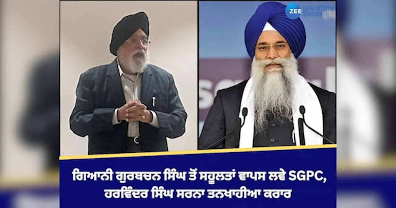 Amritsar News: ਗਿਆਨੀ ਗੁਰਬਚਨ ਸਿੰਘ ਤੋਂ ਸਹੂਲਤਾਂ ਵਾਪਸ ਲਵੇ SGPC, ਹਰਵਿੰਦਰ ਸਿੰਘ ਸਰਨਾ ਤਨਖਾਹੀਆ ਕਰਾਰ