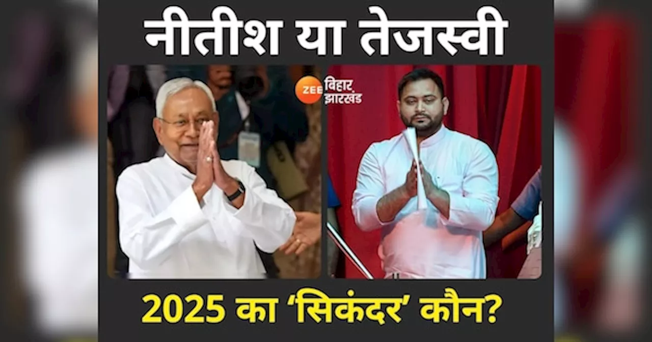 Bihar Politics: पच्चीस में क्या तेजस्वी यादव का काम पैंतीस हो पाएगा? देखें आंकड़ों की जुबानी