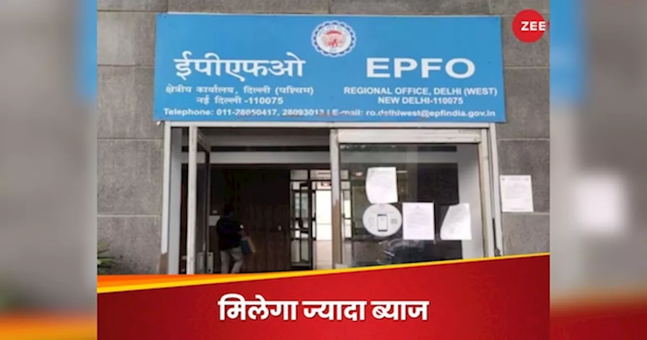 EPFO Rule Change: EPFO को लेकर सरकार ने बदले ये नियम, क्लेम लिमिट में बढ़ोतरी और ज्यादा रिटर्न का मिलेगा फायदा