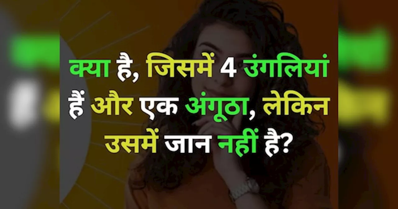 GK Quiz: वो क्या है, जिसमें 4 उंगलियां हैं और एक अंगूठा, लेकिन उसमें जान बिल्कुल भी नहीं है?