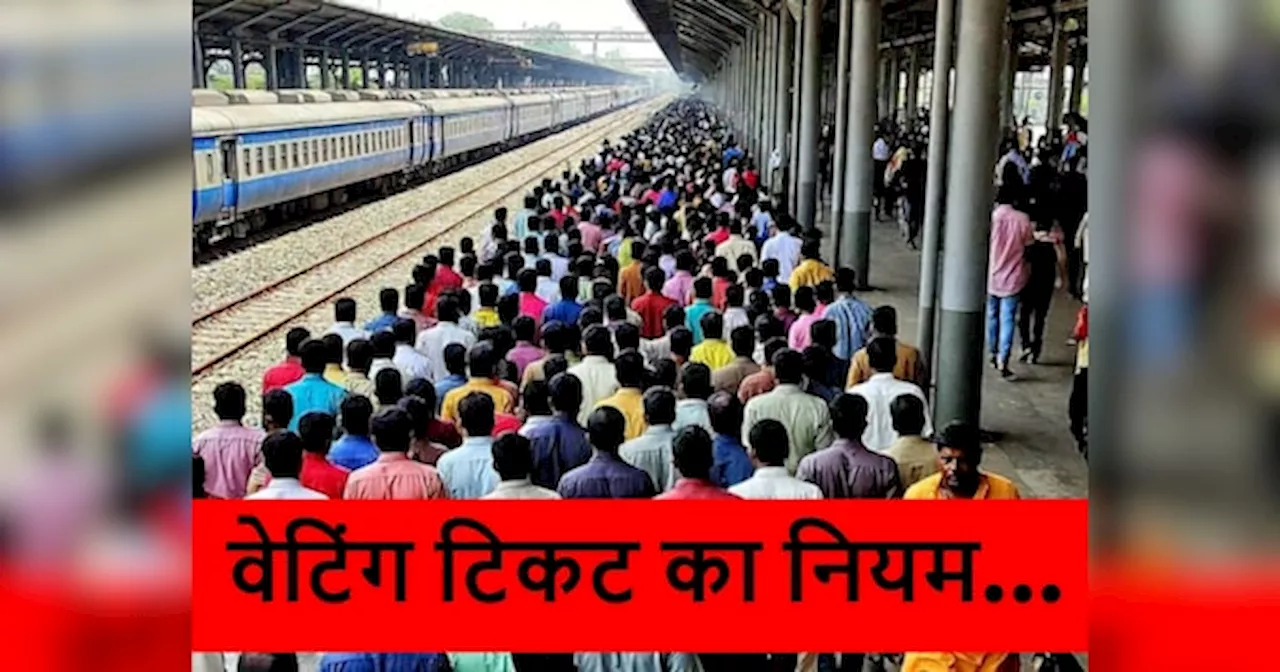 Indian Railway Ticket: क्या रिजर्व कोच में वेटिंग लिस्ट वाले यात्री कर सकते हैं सफर? सरकार ने बता दिया नियम