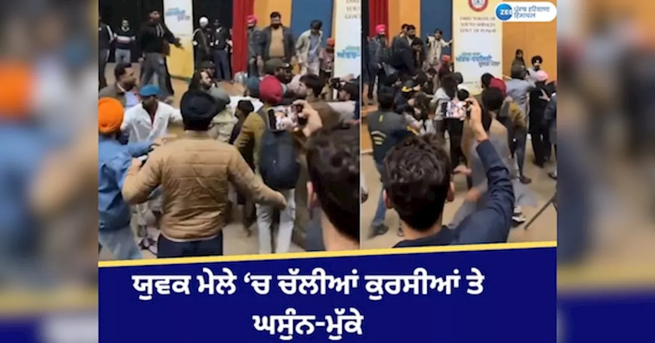 Ludhiana Clash News: ਯੁਵਕ ਮੇਲੇ ਚ ਮੁਕਾਬਲੇ ਦੌਰਾਨ ਅੰਮ੍ਰਿਤਸਰ ਤੇ ਚੰਡੀਗੜ੍ਹ ਦੀਆਂ ਟੀਮਾਂ ਵਿਚਾਲੇ ਝੜਪ; ਸੁੱਟੀਆਂ ਕੁਰਸੀ