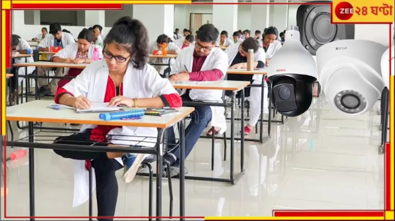 Medical College Examinations: পরীক্ষা কেন্দ্র থেকেই লাইভ স্ট্রিমিংয়ের ব্যবস্থা! উত্তরপত্রে থাকবে না নামও...