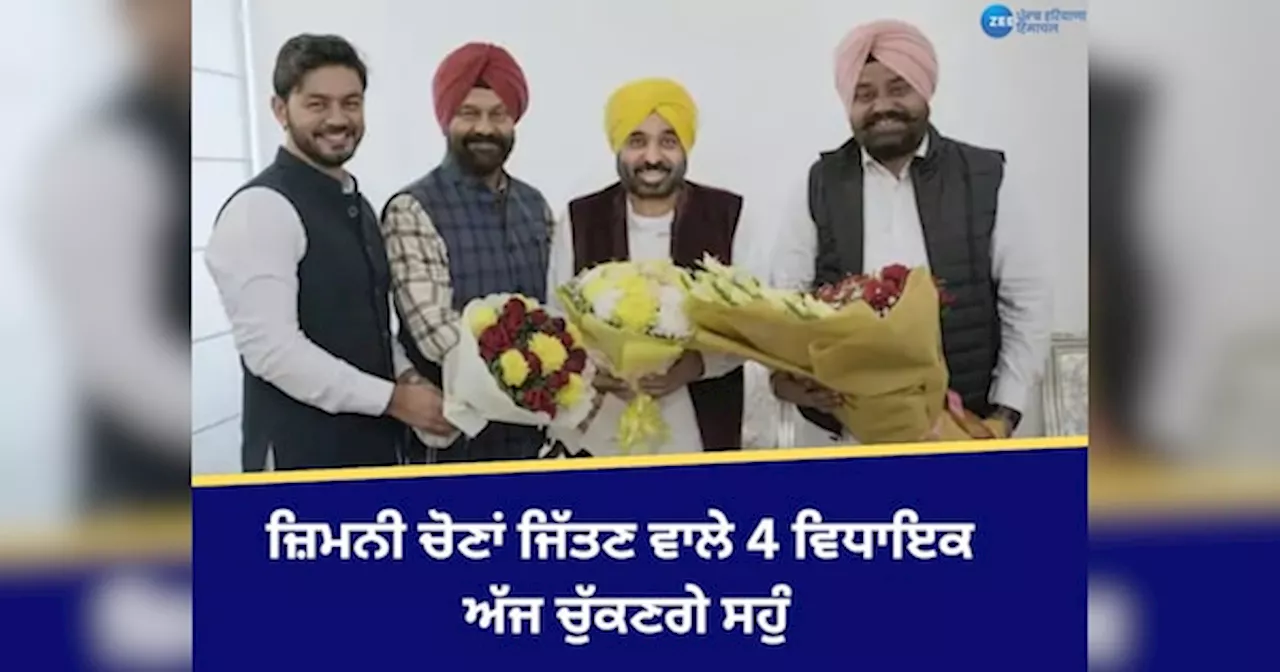 Punjab New MLA Oath Ceremony: ਪੰਜਾਬ ਚ ਜ਼ਿਮਨੀ ਚੋਣਾਂ ਜਿੱਤਣ ਵਾਲੇ 4 ਵਿਧਾਇਕ ਅੱਜ ਚੁੱਕਣਗੇ ਸਹੁੰ