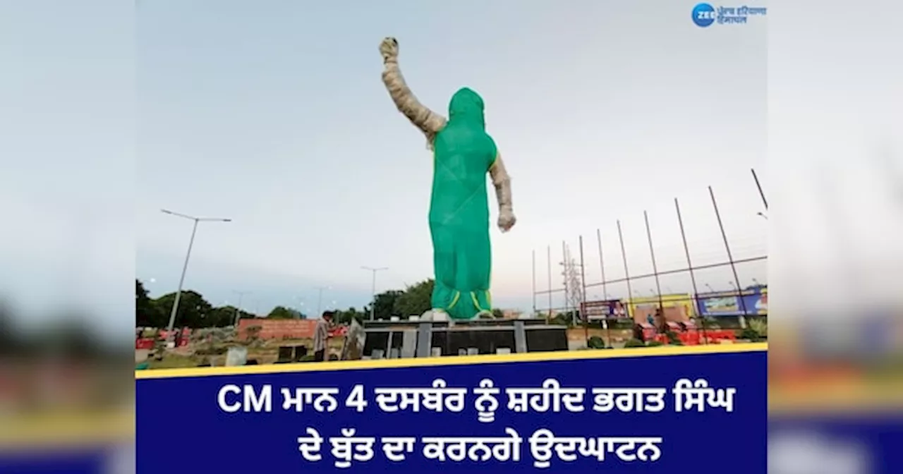 Punjab News: CM ਭਗਵੰਤ ਮਾਨ 4 ਦਸਬੰਰ ਨੂੰ ਕਰਨਗੇ ਸ਼ਹੀਦ ਭਗਤ ਸਿੰਘ ਦੇ ਬੁੱਤ ਦਾ ਉਦਘਾਟਨ