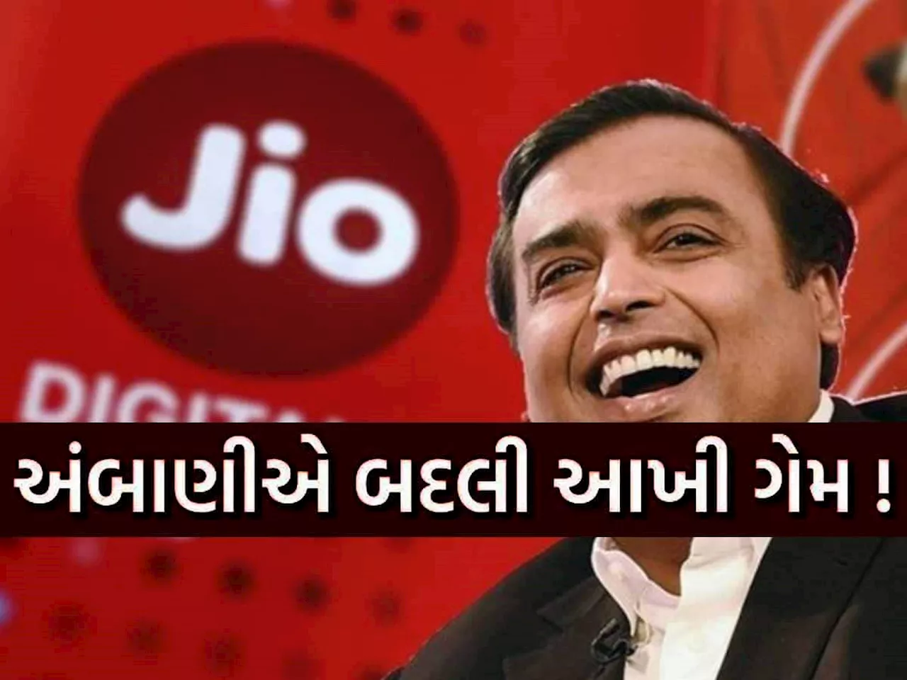 Reliance Jio એ ફરી મચાવ્યો તહેલકો! ચૂપચાપ કર્યો આ પ્લાન લોન્ચ, તમે નહીં વિચાર્યું હોય એવું મળે છે મફત