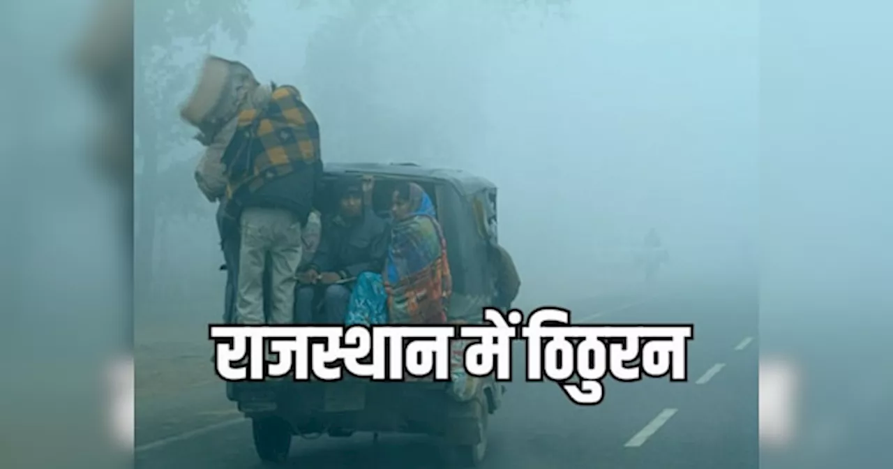 Rajasthan Weather Update: राजस्थान के कई इलाकों में बढ़ी ठिठुरन, आज शाम तक इतने डिग्री तापमान गिरने के आसार!