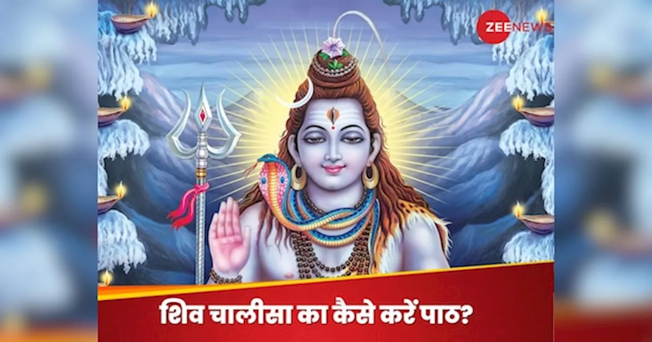 Shiv Chalisa: जीवन के सारे दुख-दर्द हो जाएंगे दूर, आज सोमवार को इस विधि से कर लें शिव चालीसा का पाठ; महादेव हर लेंगे सारे संकट