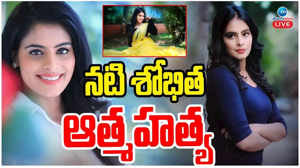 Shobitha Passed Away: ప్రముఖ నటి శోభిత ఆత్మహత్య.. సినీ ఇండస్ట్రీలో విషాదం..