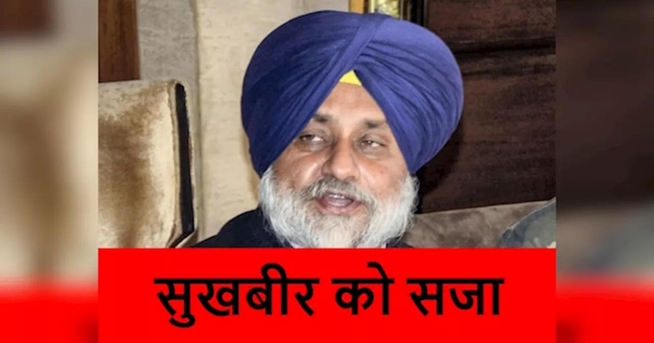 Sukhbir Badal: साफ करने होंगे टॉयलेट और जूठे बर्तन, किस मामले में सुखबीर बादल को अकाल तख्त ने सुनाई सजा?