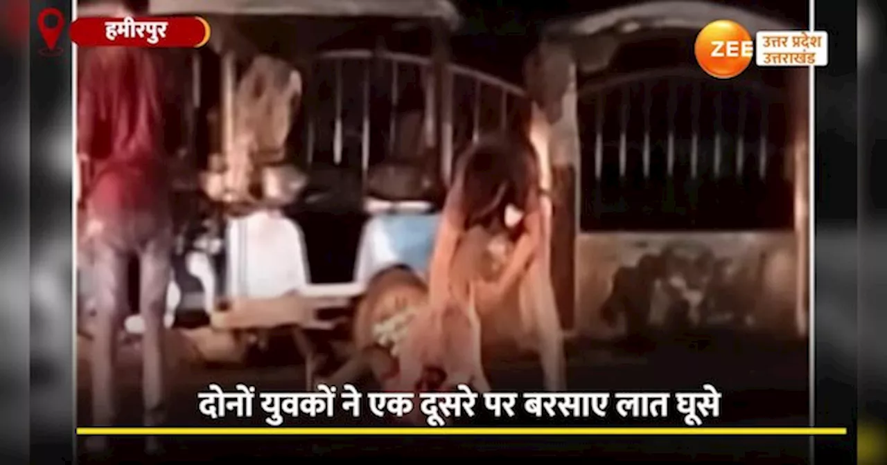 Video: मामूली विवाद पर सरेराह भिड़े दो युवक, एक-दूसरे पर खूब बरसाए लात घूसे