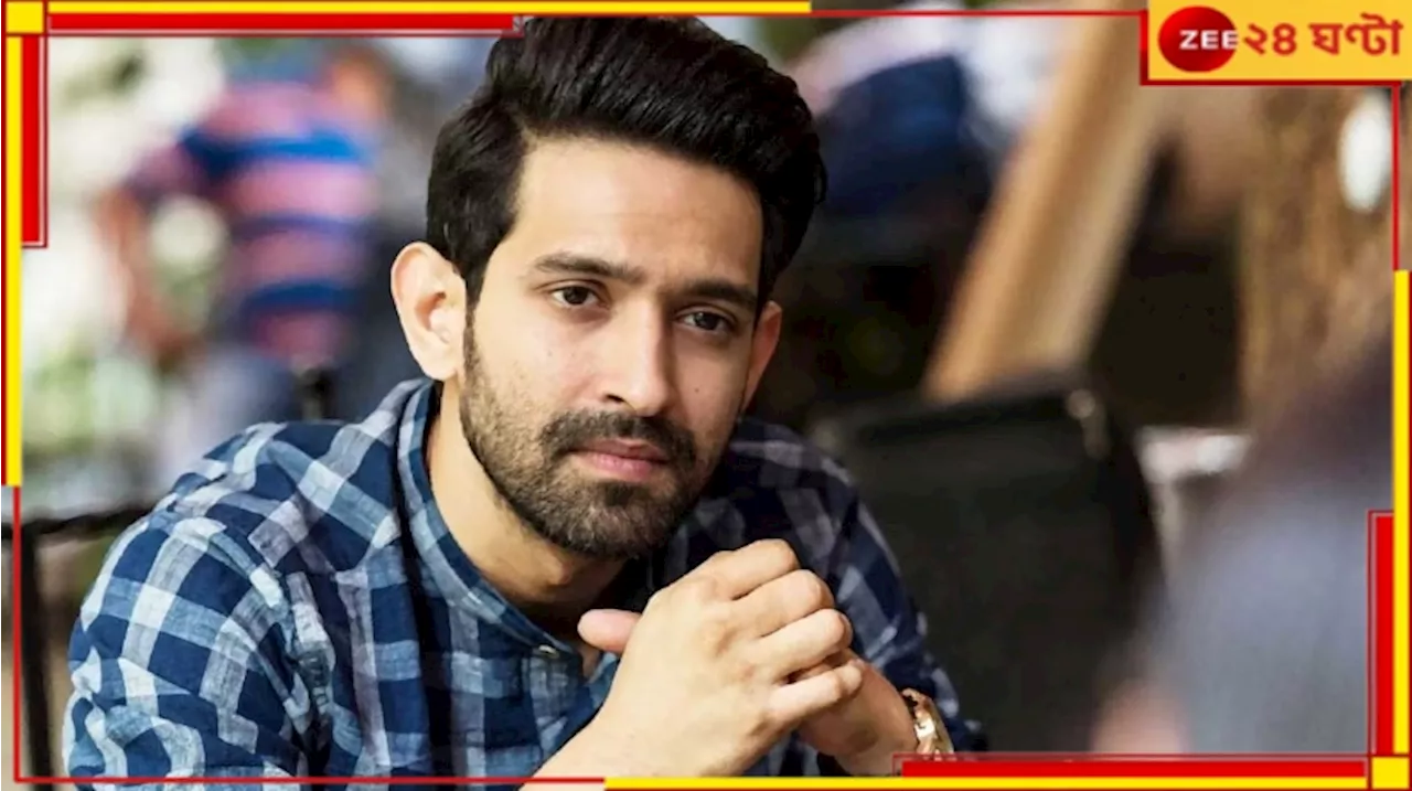 Vikrant Massey: প্রশংসার বন্যা, তবু শিখরে পৌঁছনোর আগেই অবসরে অবসন্ন বিক্রান্ত!