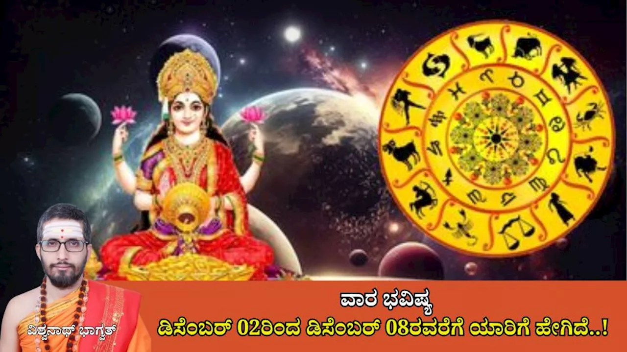 Weekly Horoscope: ಈ ವಾರ ಪಾರಿಜಾತ ಯೋಗದಿಂದ ವೃಶ್ಚಿಕ ಮಕರ, ಕುಂಭ ರಾಶಿಯವರಿಗೆ ಲಾಭ ಪ್ರಾಪ್ತಿ