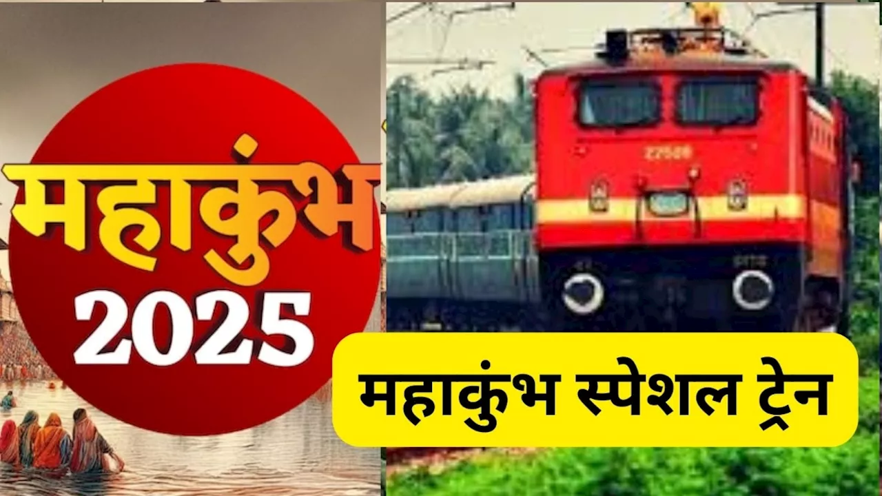 महाकुंभ 2025 के लिए रेलवे ने 10 स्पेशल ट्रेनें चलाना शुरू कीं