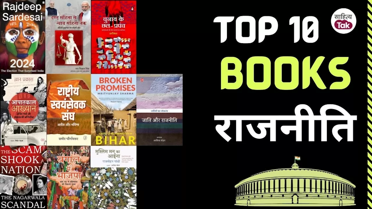 साहित्य तक बुक कैफे टॉप 10 पुस्तकों की शृंखला शुरू; वर्ष 2024 में 'राजनीति' की 10 ये सबसे अच्छी पुस्तकें, जरूर पढ़ें