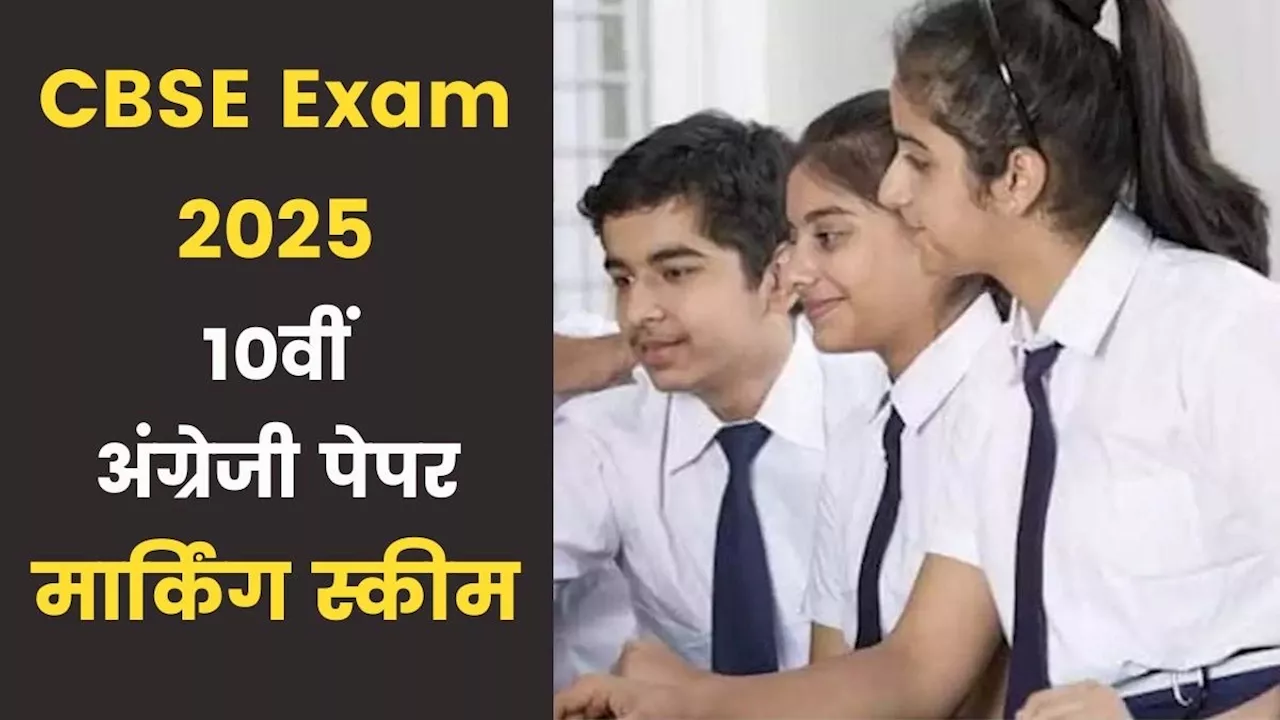 CBSE 10th Board Exam 2025: कैसा होगा इंग्लिश का पेपर? अच्छे नंबर चाहिए तो समझ लें मार्किंग स्कीम