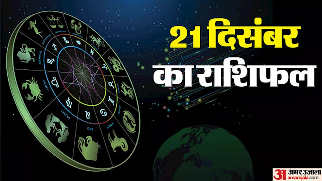 21 December Ka Rashifal: मेष, कन्या और कुंभ राशि वालों को मिल सकता है प्रमोशन , जानें बाकी राशि वालों का हाल