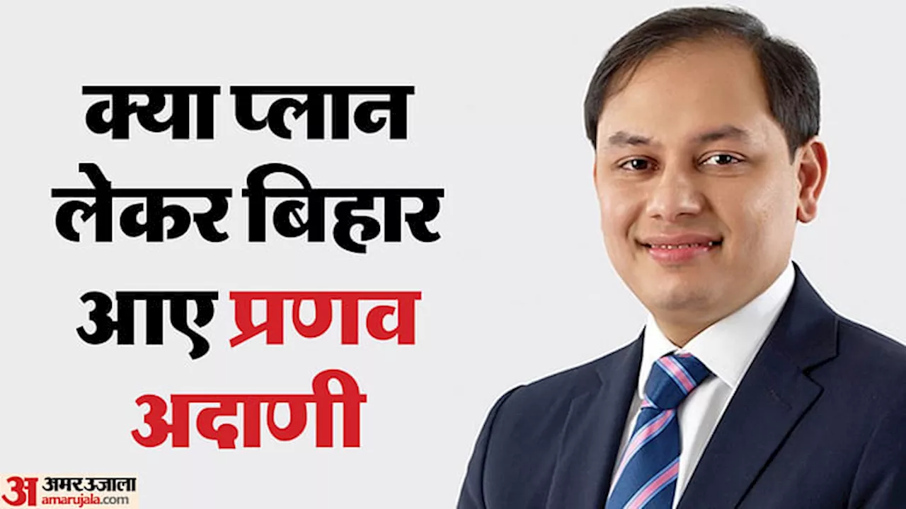 Bihar News : '25 हजार रोजगार दिए, नए निवेश से 27 हजार लोगों को और जोड़ेंगे'- प्रणव अदाणी ने बताई पूरी प्लानिंग