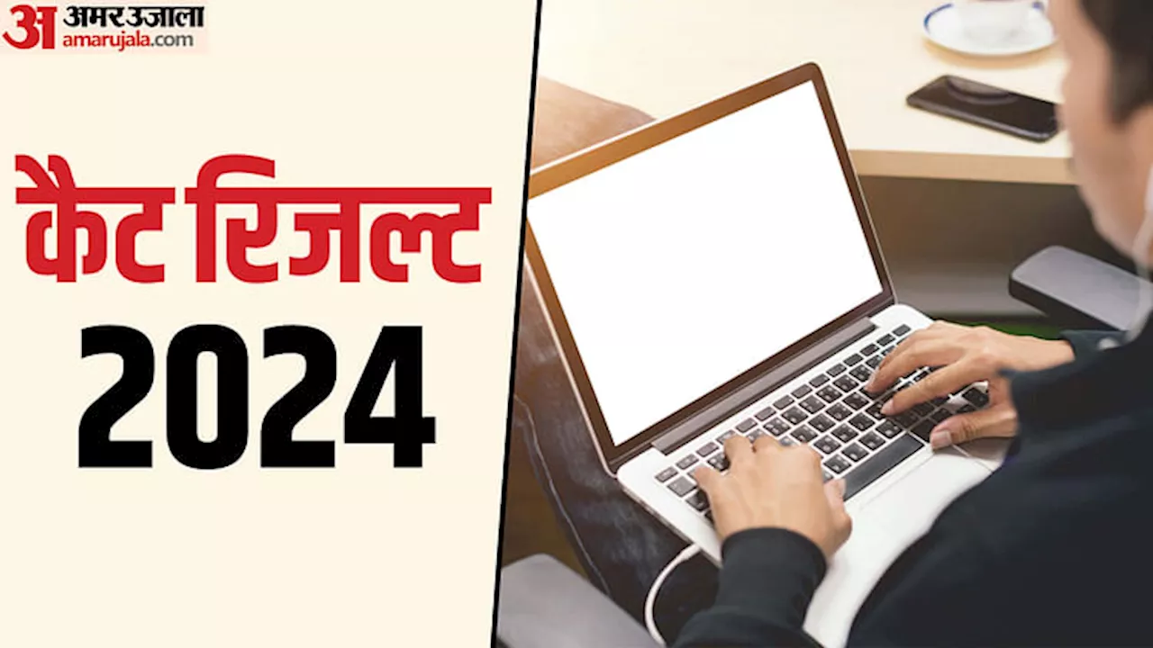 CAT Result: कैट में 14 विद्यार्थियों को मिले 100 पर्सेंटाइल, IIM कलकत्ता ने रिजल्ट जारी किया; ऐसे डाउनलोड करें