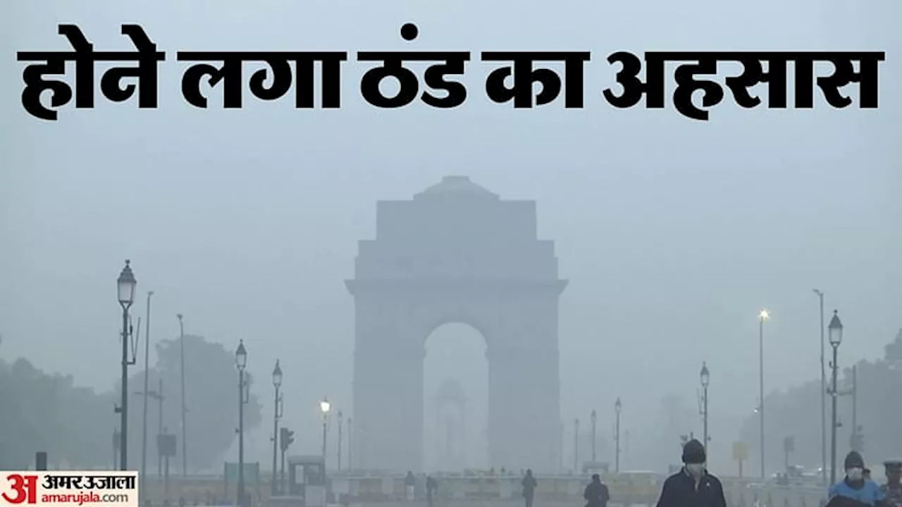 Delhi Weather: ठंडी हवाओं से बढ़ रही कंपकपी, शाम ढलने से पहले ही छाने लगा कोहरा; दो दिन का यलो अलर्ट