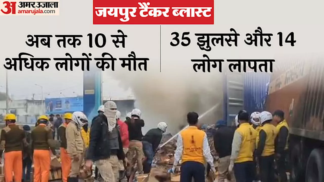 Jaipur Tanker Blast News: एलपीजी टैंकर ब्लास्ट में अब तक 11 लोगों की मौत, 14 लापता और कई लोग लापता